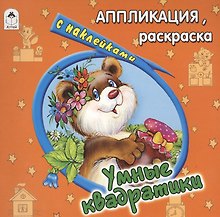 Умные квадратики. Аппликация, раскраска с наклейками