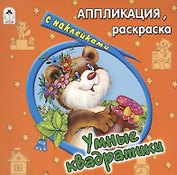 Умные квадратики. Аппликация, раскраска с наклейками