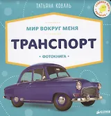Транспорт. Фотокнига