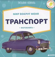 Транспорт. Фотокнига