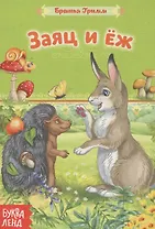 Заяц и еж. Братья Гримм