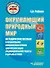 Окружающий природный мир: методическое пособие с примерными конспектами уроков для организации индивидуальной работы с детьми с ТМНР, обучающихся по АООП (9.2 (СИПР), 6.4, 8.4) - 0
