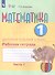 Математика. 1 дополнительный класс. Рабочая тетрадь. В двух частях. Часть 1. Учебное пособие (для обучающихся с интеллектуальными нарушениями) - 2