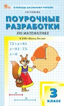 Поурочные разработки по математике. 3 класс. К УМК М.И. Моро и др. ("Школа России"). Пособие для учителя. ФГОС Новый
