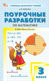 Поурочные разработки по математике. 3 класс. К УМК М.И. Моро и др. ("Школа России"). Пособие для учителя. ФГОС Новый