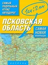 Многотомный атлас автодорог России Атлас автодорог Псковскойя области / Масштаб 1 :200 000 (в 1 сантиметре 2 километра)