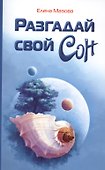 Разгадай свой сон - 0