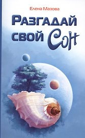 Разгадай свой сон
