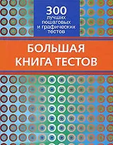 Большая книга тестов. 300 лучших пошаговых и графических тестов