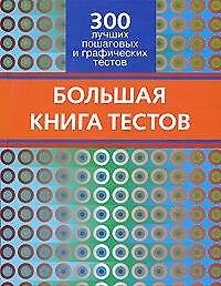 Большая книга тестов. 300 лучших пошаговых и графических тестов