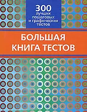 Большая книга тестов. 300 лучших пошаговых и графических тестов