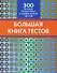 Большая книга тестов. 300 лучших пошаговых и графических тестов - 0