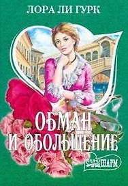 Обман и обольщение : [роман]