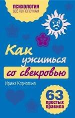 Как ужиться со свекровью : 63 простых правила