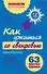 Как ужиться со свекровью : 63 простых правила - 0