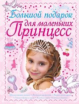 Большой подарок для маленьких принцесс