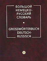 Большой немецко-русский словарь 950000 слов (без супер обложки)