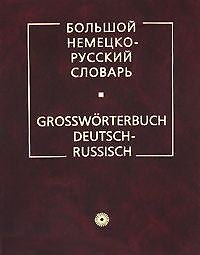 Большой немецко-русский словарь 950000 слов (без супер обложки)