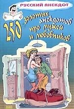 250 золотых анекдотов про мужей и любовников