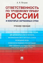 Ответственность по трудовому праву России и некоторых зарубежных стран.Уч.пос.