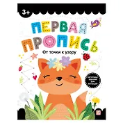 Первая пропись. От точки к узору