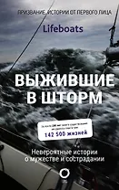 Выжившие в шторм. Невероятные истории о мужестве и сострадании