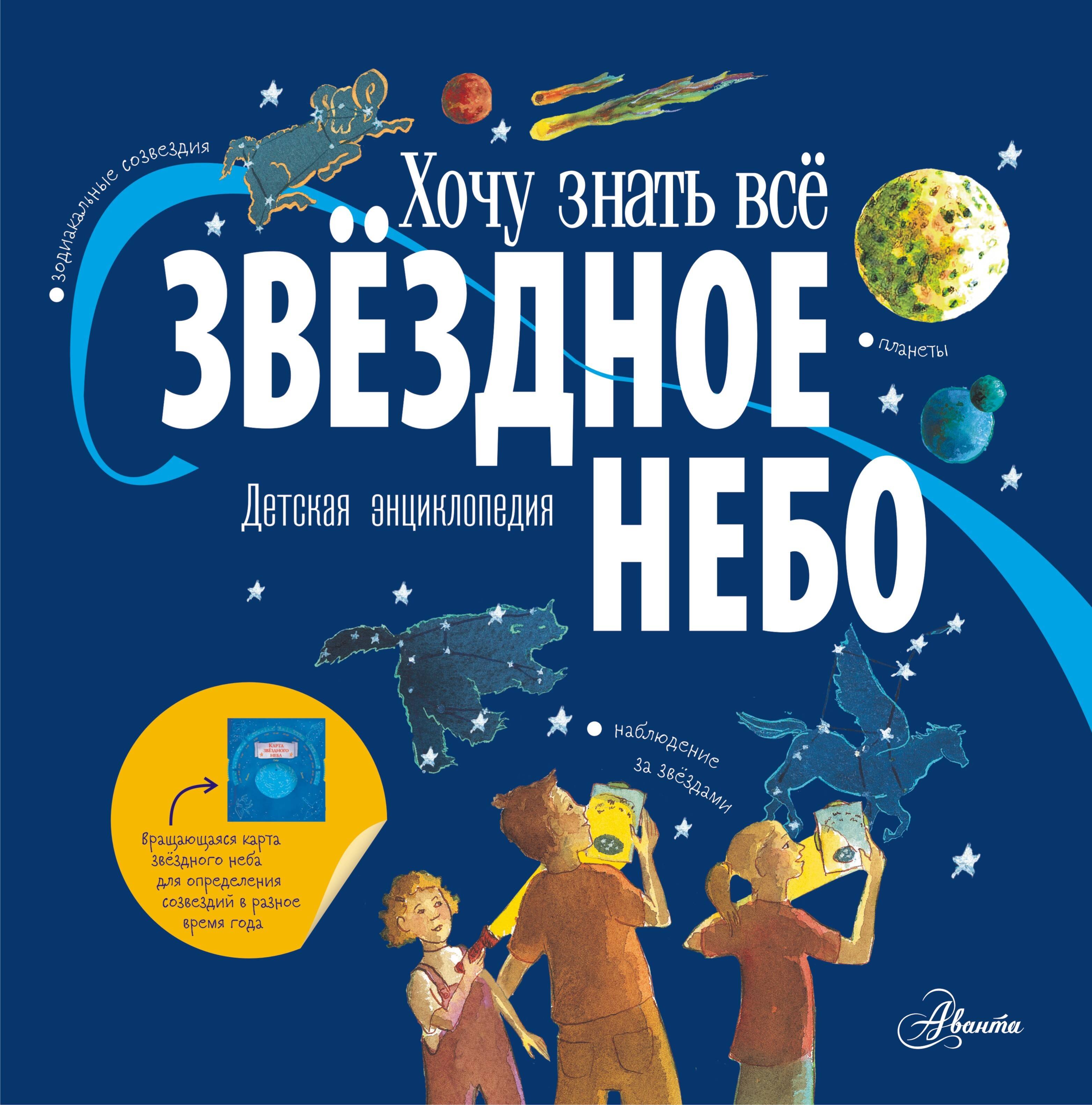 

Звёздное небо. Детская энциклопедия