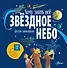 Звёздное небо. Детская энциклопедия - 0