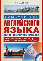 Матвеев(школа+CD)Самоуч.анг.яз.д/нач.+ CD