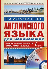 Матвеев(школа+CD)Самоуч.анг.яз.д/нач.+ CD