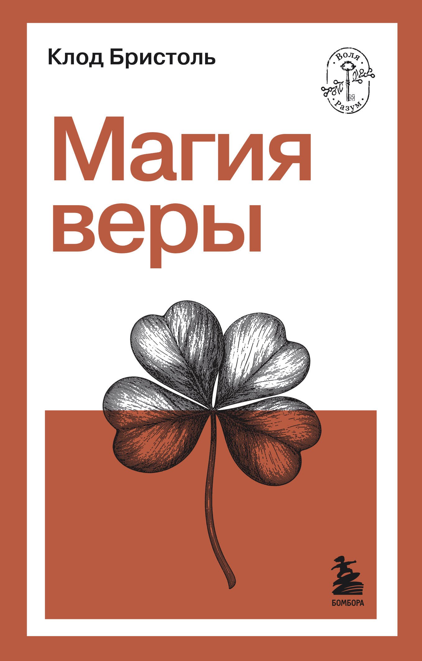 

Магия веры