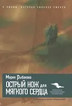 Острый нож для мягкого сердца.