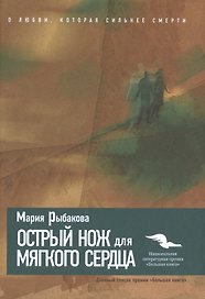 Острый нож для мягкого сердца.