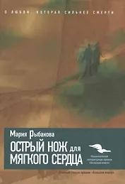 Острый нож для мягкого сердца.
