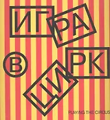 Игра в цирк. Playing the Circus (книга на русском и английском языках)