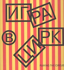 Игра в цирк. Playing the Circus (книга на русском и английском языках)