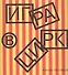 Игра в цирк. Playing the Circus (книга на русском и английском языках) - 0