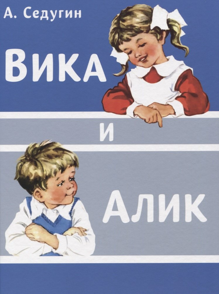 

Вика и Алик