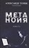 Метанойя. Повесть - 0