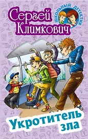 Укротитель зла. Повесть