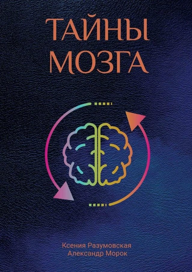 

Тайны мозга