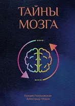 Тайны мозга