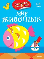 Мир животных (раскраски с наклейками)