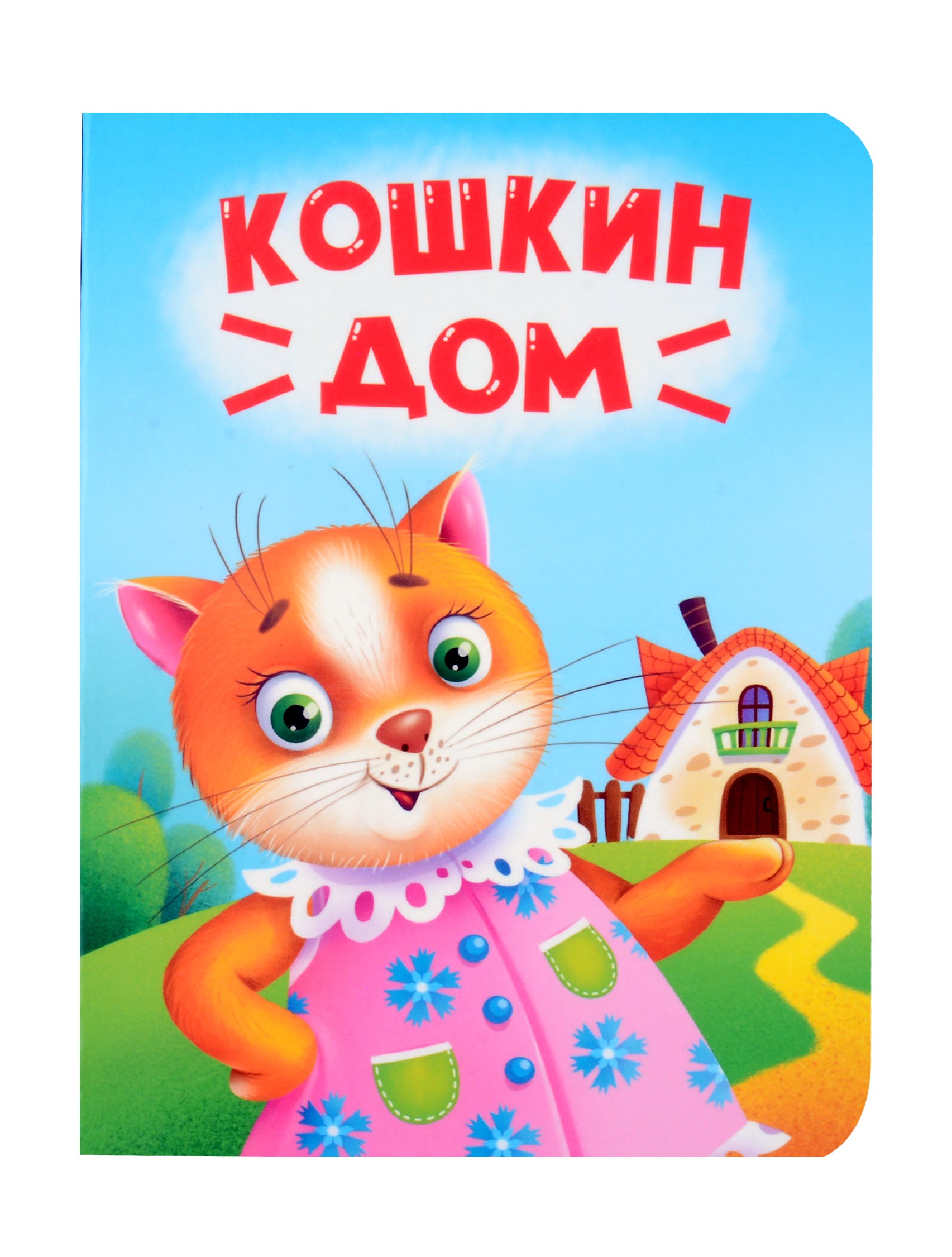 

Кошкин дом