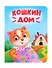 Кошкин дом - 0