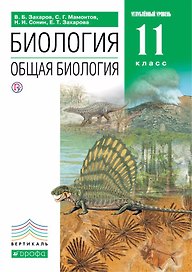 Биология Общая биология. 11 класс. Базовый уровень. Учебник