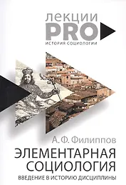 Элементарная социология. Введение в историю дисциплины