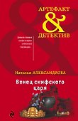 Венец скифского царя - 0