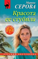 Красота ее сгубила