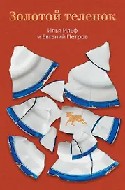 Золотой теленок